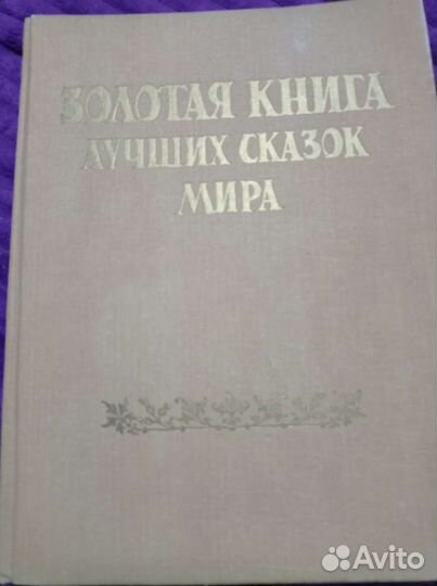 Золотая книга лучших сказок мира