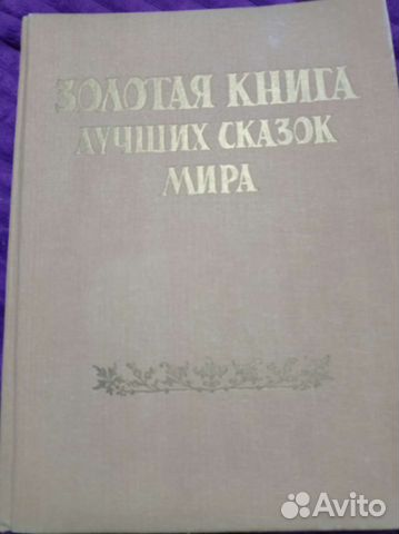 Золотая книга лучших сказок мира