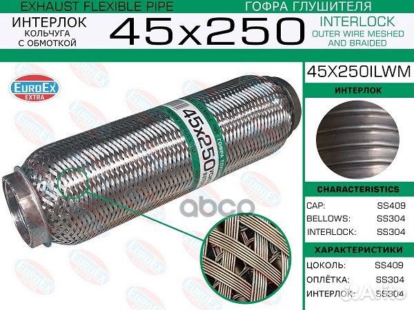 45x250ilwm гофра глушителя45x250 усиленная кол