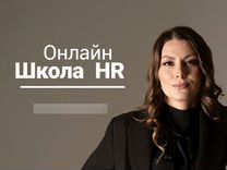 Обучение подбору персонала в сфере HR