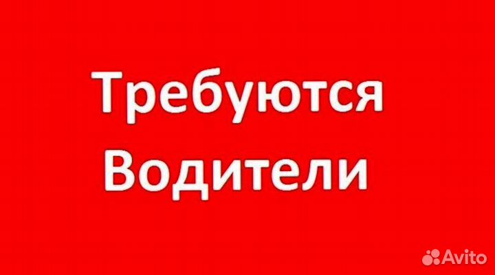 Требуется водитель