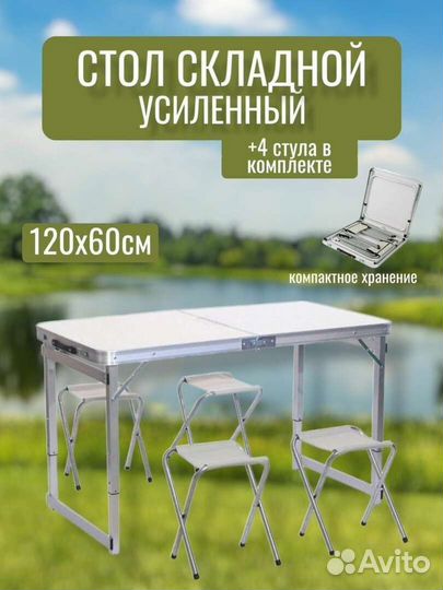 Стол походный складной в комплекте 4 стула