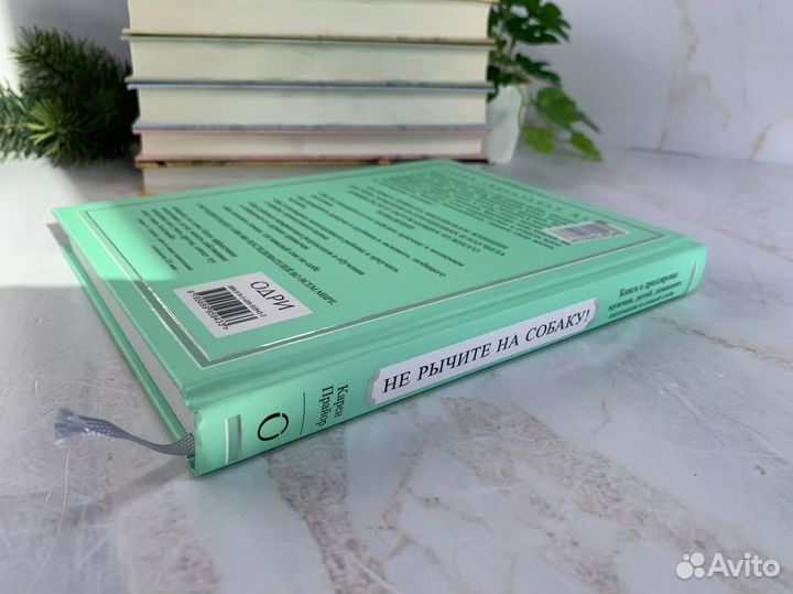 Не рычите на собаку - Карен Прайор