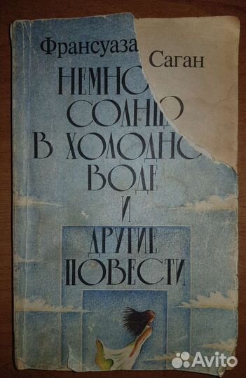 Франсуаза Саган, повести