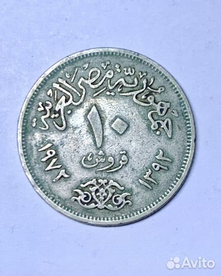 Монета 10 пиастров Египет, 1972 год