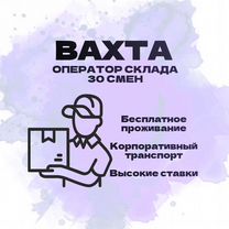 Оператор склада без опыта вахта