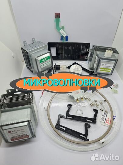 Запчасти для свч печей