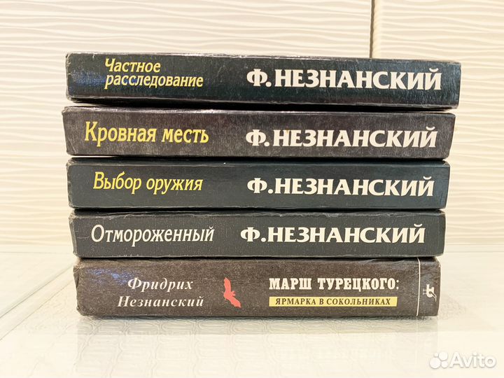 Фридрих Незнанский. Романы. 5 книг