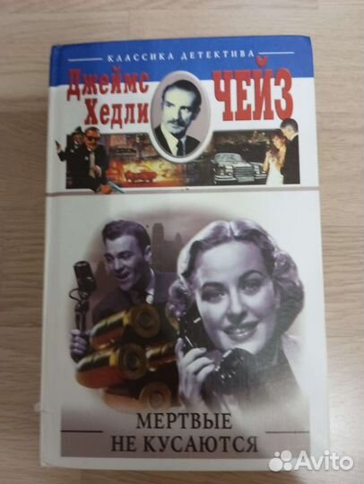 Джеймс Хедли Чейз Мёртвые не кусаются