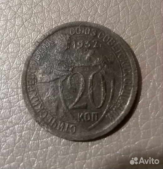 20 копеек 1932 год