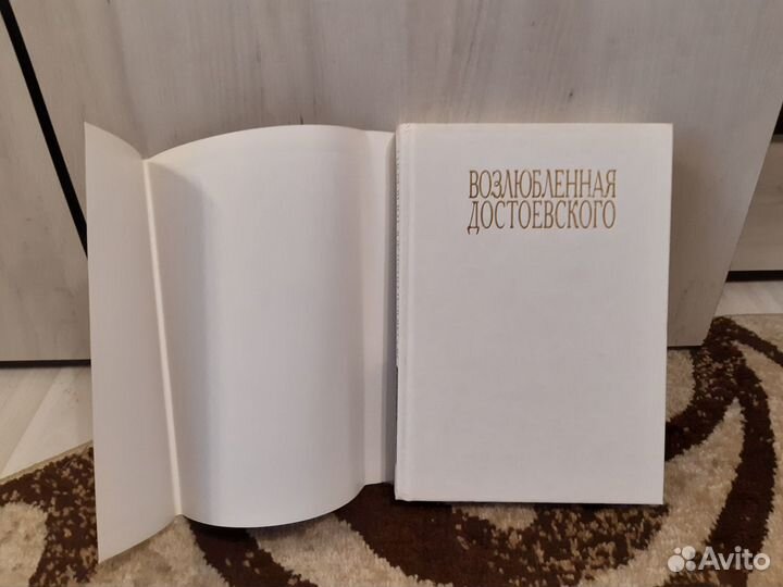 Возлюбленная Достоевского