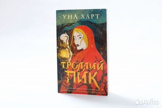 Дикая охота книга уна Харт. Троллей пик уна Харт. Троллей пик книга. Дикая охота уна Харт обложка.