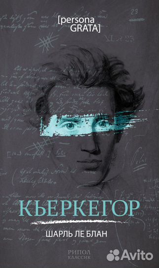Шарль ле Блан «Серен Кьеркегор» (Persona Grata)