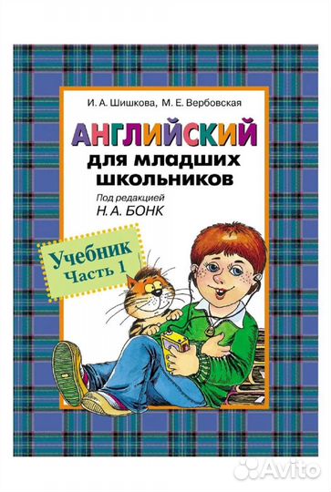 Учебник англиийского Н. А.Бонк