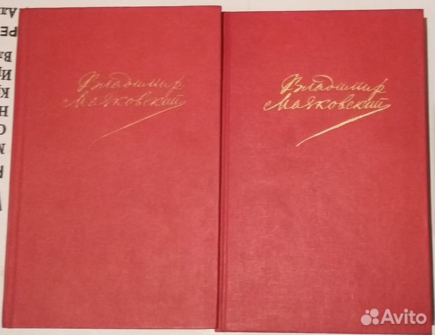 Авито кемерово книги. В. В. Маяковский собрание сочинений в 2-х томах. Маяковский собрание сочинений 2 Тома. Маяковский обложка собрание сочинений. Маяковский сочинения 1941.