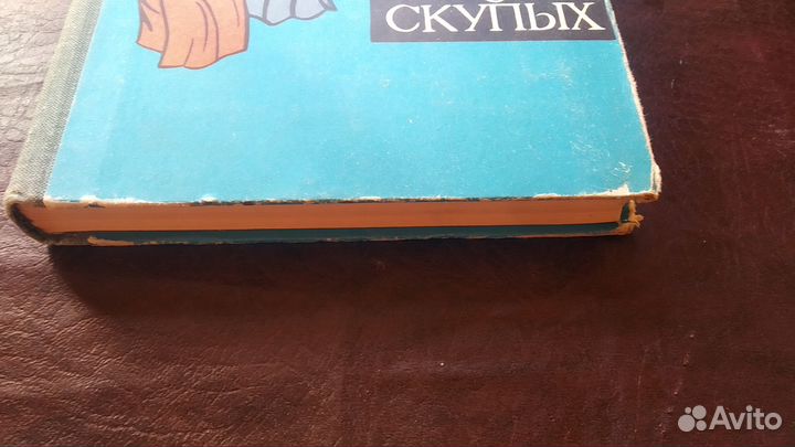 Аль - Джахиз Книга о скупых 1965г. (пс2)