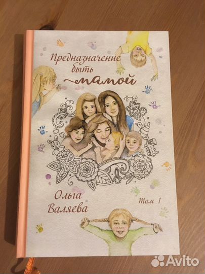 О. Валяева «Предназначение быть мамой» том 2