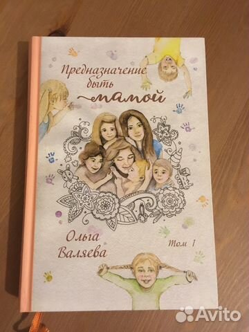 О. Валяева «Предназначение быть мамой» том 2