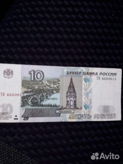 Банкнота 10 руб со счастливым номером 6660013