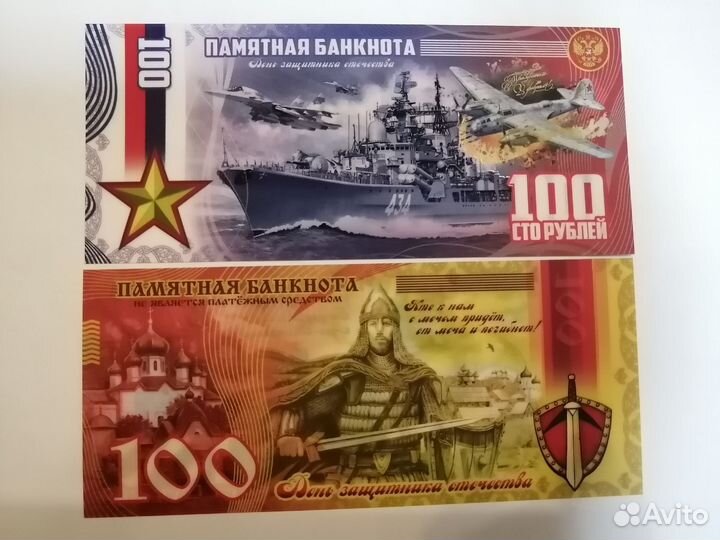 Памятные банкноты на 23 февраля