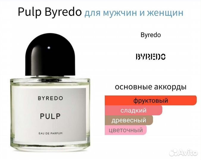 Byredo Pulp 100 мл