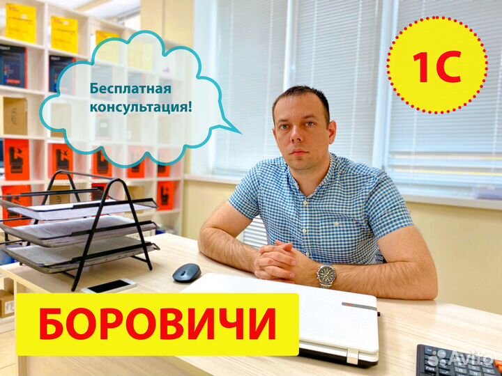 Программист 1С Боровичи Обновление Помощь