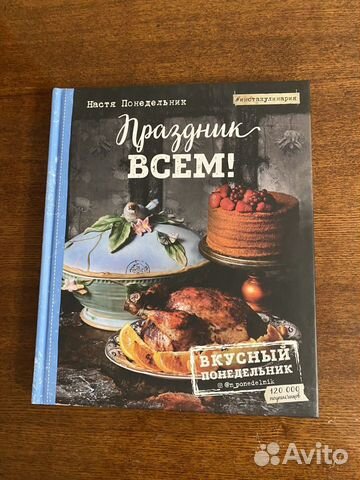 Книга "Праздник всем"Настя Понедельник