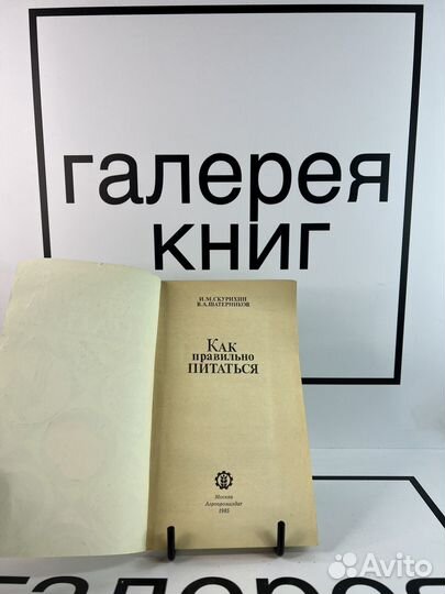 Как правильно питаться И.М.Скурихин В.А.Шатерников