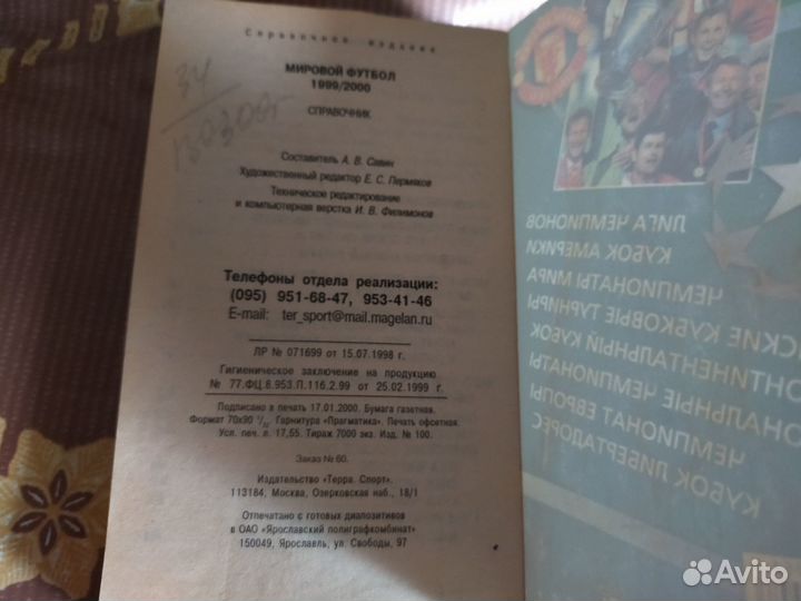 Справочник Мировой футбол 1999 - 2000 год