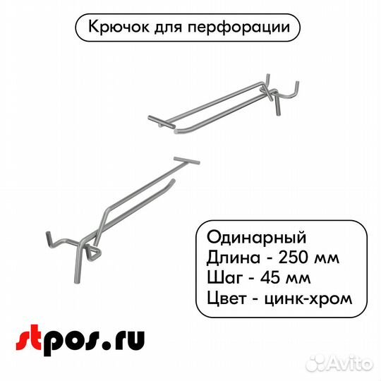 Крючок для перфорации с Ц/Д, 250мм, цинк-хром