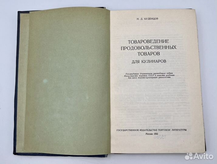 Книга Товароведение для кулинаров 1955г