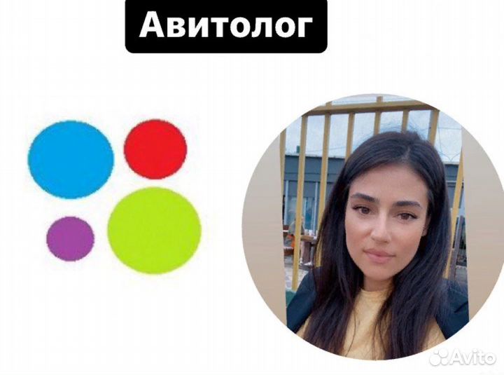 Авитолог/Услуги авитолога