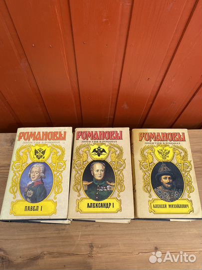 Романовы династия в романах