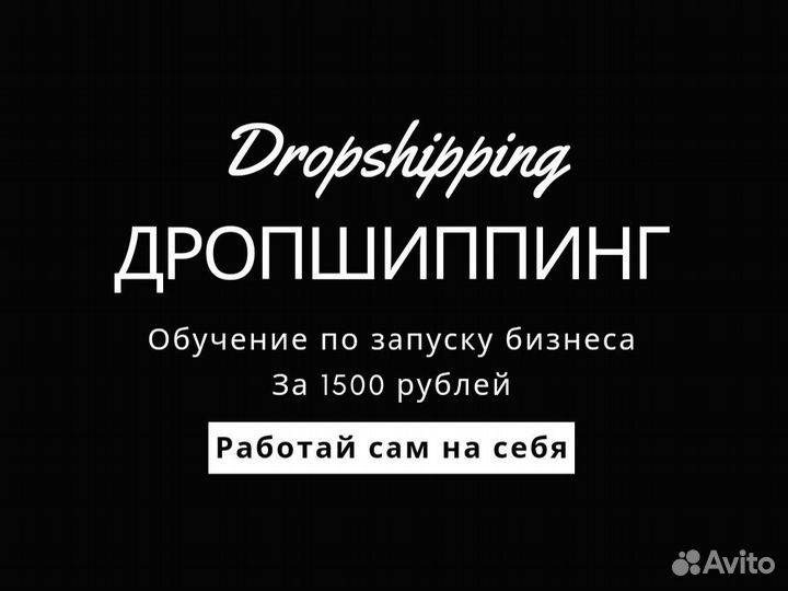 Дропшиппинг. Онлайн Бизнес в Авито