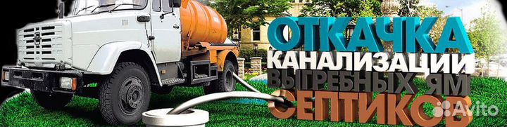 Откачка выгребных ям