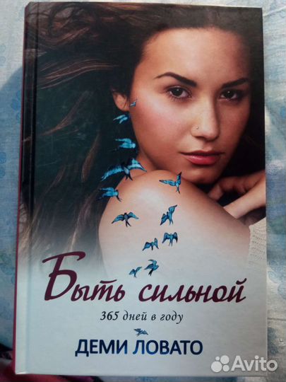 Быть сильной 365 дней в году Деми Ловато