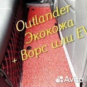 Коврики на mitsubishi outlander 3 XL 2 из экокожи
