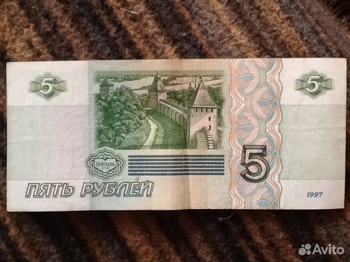 Банкнота 5 р. образца 1997 года