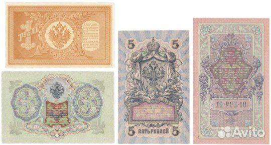 Набор Царские банкноты 1,3,5,10рублей. Оригинал