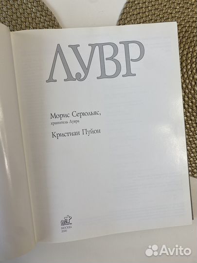 Книг Лувр издательство Аст 1998