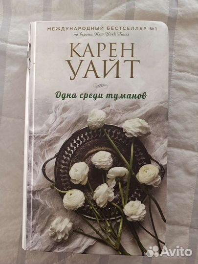 Карен Уайт. Одна среди туманов. Траектория полета