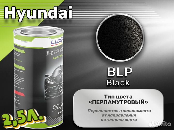 Краска Luxfore 2,5л. (Hyundai BLP Black)