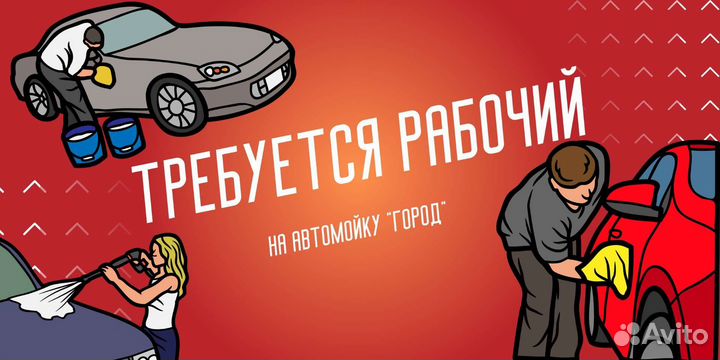 Рабочий на мойку