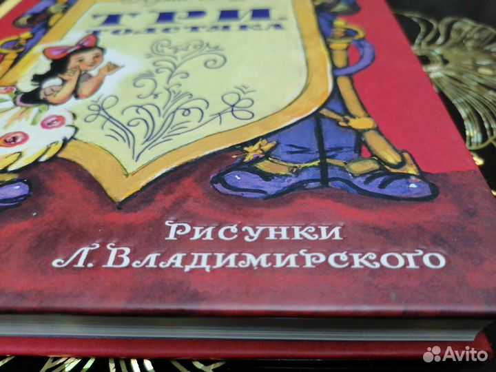 Три Толстяка, Юрий Олеша, 2014г, 