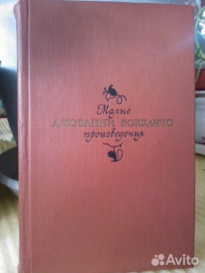 Джованни Боккаччо 