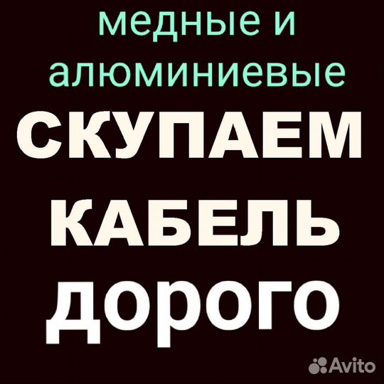 Прием вывоз медного алюминиевого кабеля провода