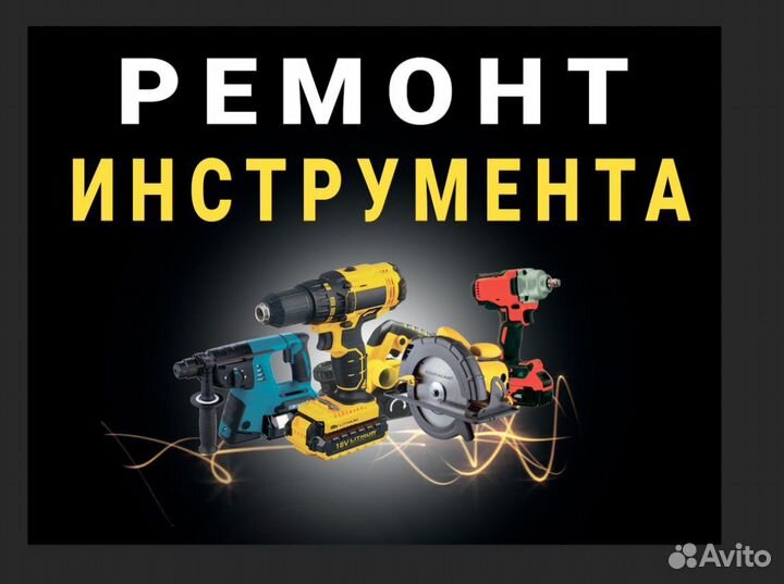 Ремонт электроинструмента