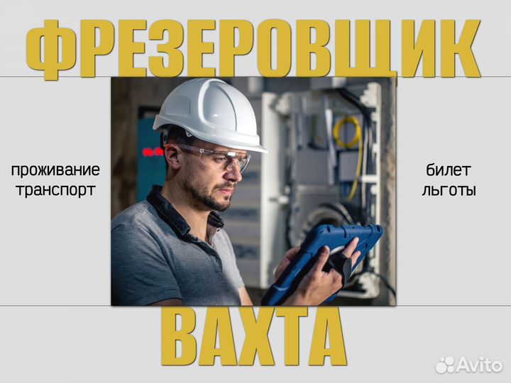 Фрезеровщик с опытом вахта с питанием