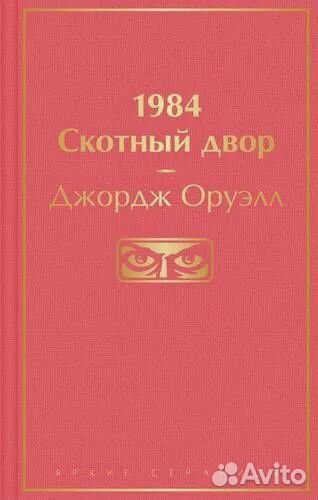 1984. Скотный двор