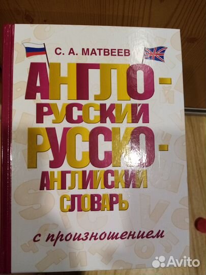 Англо-русский словарь с произношением